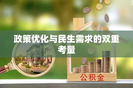 丰宁政策优化与民生需求的双重考量