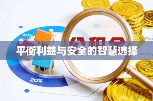 丰宁平衡利益与安全的智慧选择