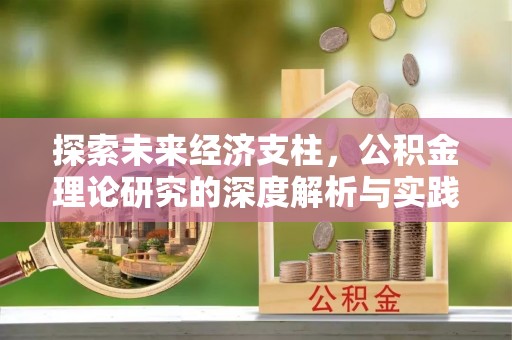 丰宁探索未来经济支柱，公积金理论研究的深度解析与实践意义