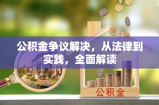 丰宁公积金争议解决，从法律到实践，全面解读