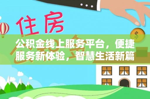 丰宁公积金线上服务平台，便捷服务新体验，智慧生活新篇章
