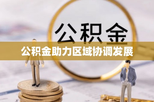 丰宁公积金助力区域协调发展