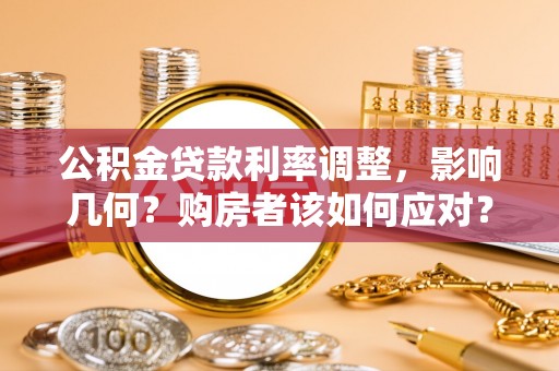 丰宁公积金贷款利率调整，影响几何？购房者该如何应对？