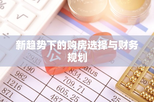 丰宁新趋势下的购房选择与财务规划