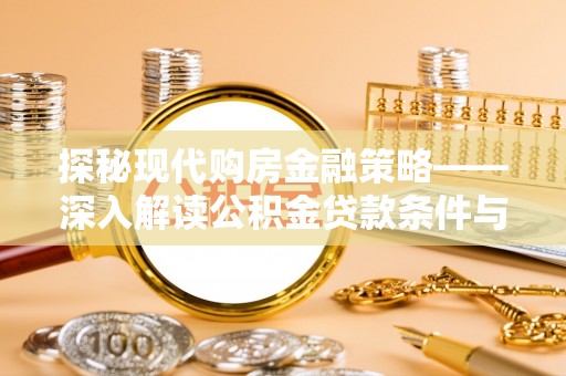 丰宁探秘现代购房金融策略——深入解读公积金贷款条件与优势