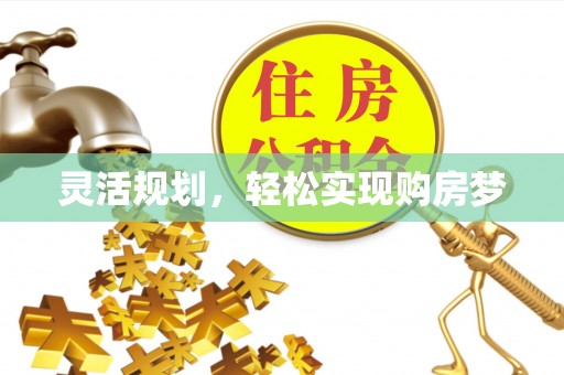 丰宁灵活规划，轻松实现购房梦