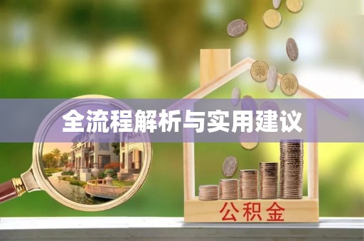 丰宁全流程解析与实用建议