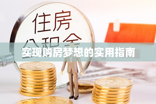 丰宁实现购房梦想的实用指南