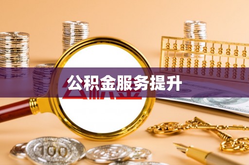 丰宁公积金服务提升