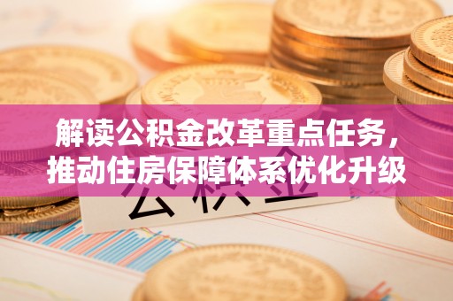 丰宁解读公积金改革重点任务，推动住房保障体系优化升级