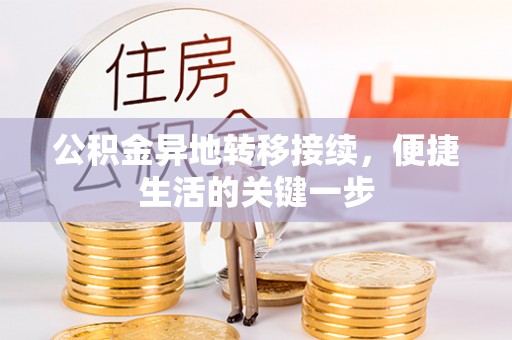 丰宁公积金异地转移接续，便捷生活的关键一步
