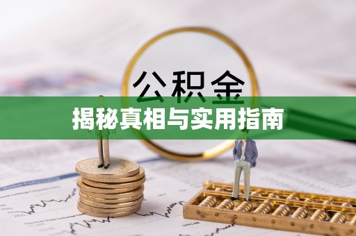 丰宁揭秘真相与实用指南