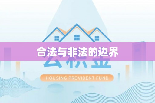 丰宁合法与非法的边界