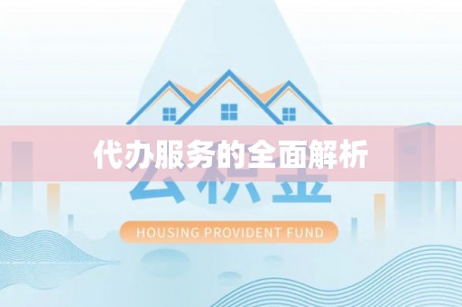 丰宁代办服务的全面解析