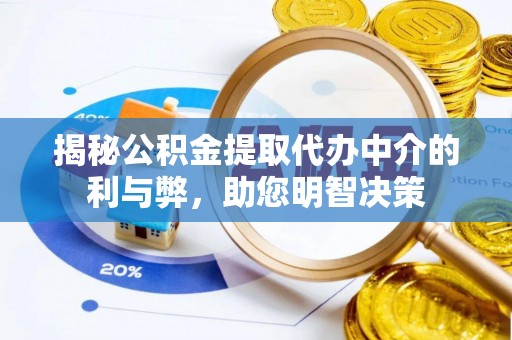 丰宁揭秘公积金提取代办中介的利与弊，助您明智决策