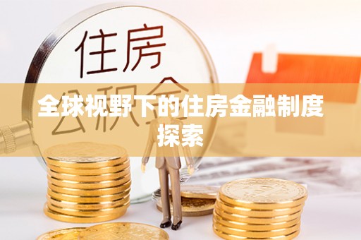 丰宁全球视野下的住房金融制度探索