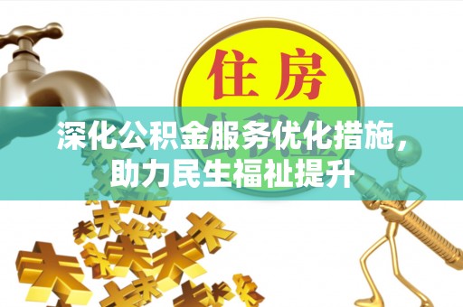 丰宁深化公积金服务优化措施，助力民生福祉提升