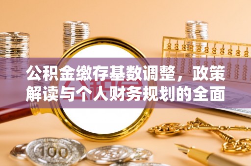 丰宁公积金缴存基数调整，政策解读与个人财务规划的全面分析