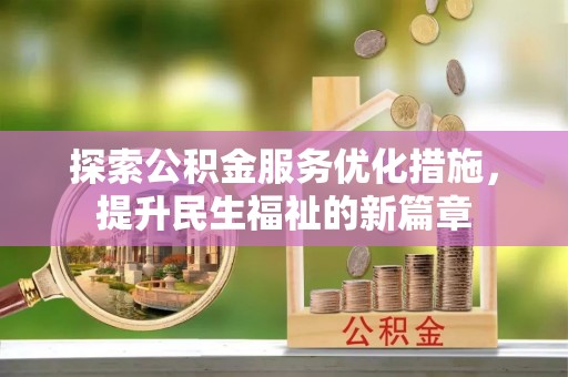 丰宁探索公积金服务优化措施，提升民生福祉的新篇章