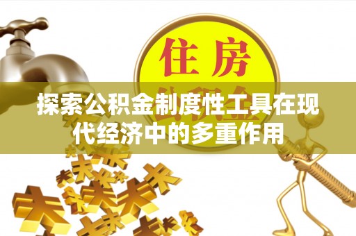 丰宁探索公积金制度性工具在现代经济中的多重作用