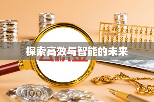丰宁探索高效与智能的未来