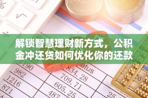 丰宁解锁智慧理财新方式，公积金冲还贷如何优化你的还款计划