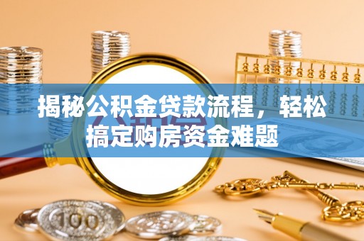丰宁揭秘公积金贷款流程，轻松搞定购房资金难题