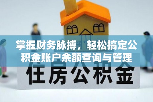 丰宁掌握财务脉搏，轻松搞定公积金账户余额查询与管理