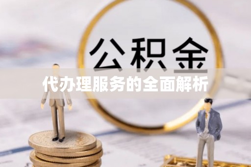 丰宁代办理服务的全面解析