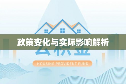 丰宁政策变化与实际影响解析