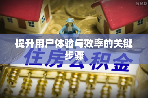 丰宁提升用户体验与效率的关键步骤