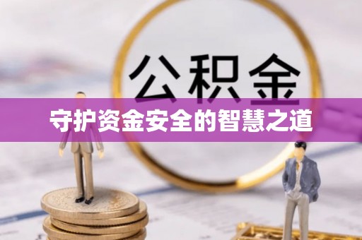 丰宁守护资金安全的智慧之道