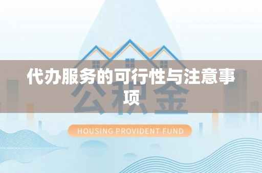 丰宁代办服务的可行性与注意事项