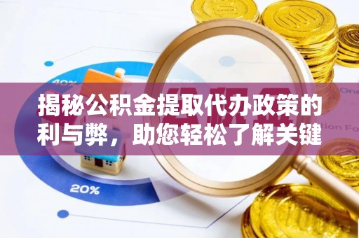 丰宁揭秘公积金提取代办政策的利与弊，助您轻松了解关键要点