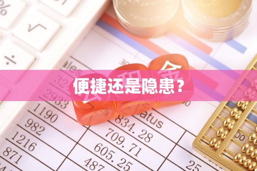 丰宁便捷还是隐患？