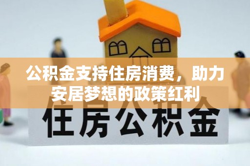 丰宁公积金支持住房消费，助力安居梦想的政策红利