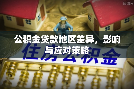 丰宁公积金贷款地区差异，影响与应对策略