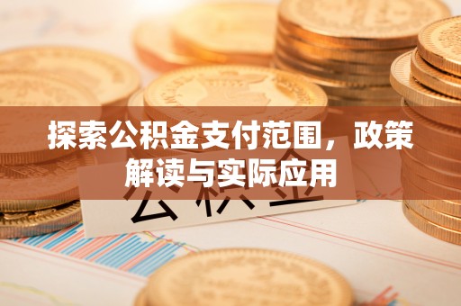 丰宁探索公积金支付范围，政策解读与实际应用