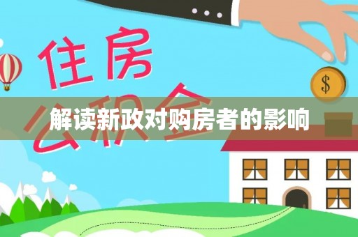丰宁解读新政对购房者的影响