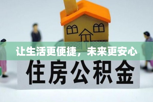 丰宁让生活更便捷，未来更安心
