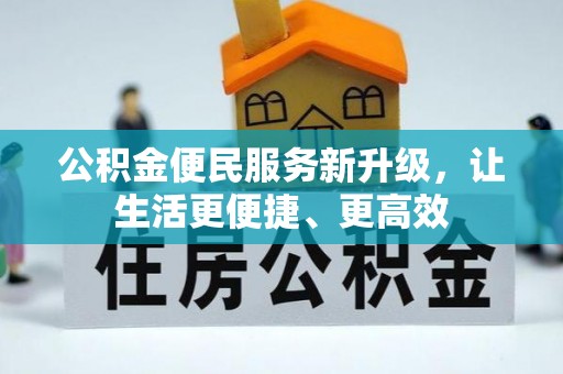 丰宁公积金便民服务新升级，让生活更便捷、更高效
