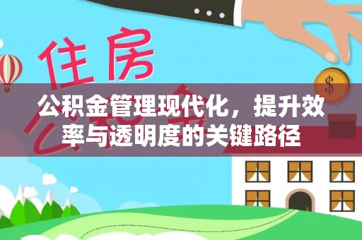 丰宁公积金管理现代化，提升效率与透明度的关键路径