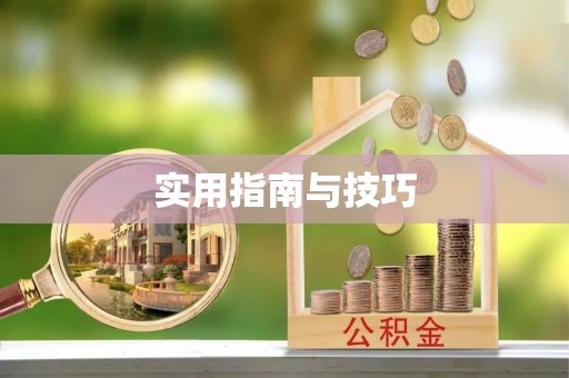丰宁实用指南与技巧