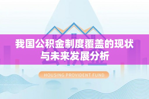 丰宁我国公积金制度覆盖的现状与未来发展分析