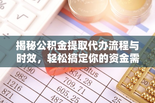丰宁揭秘公积金提取代办流程与时效，轻松搞定你的资金需求