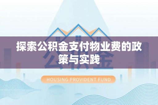 丰宁探索公积金支付物业费的政策与实践