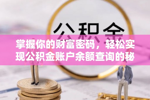 丰宁掌握你的财富密码，轻松实现公积金账户余额查询的秘诀