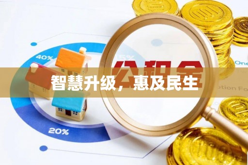 丰宁智慧升级，惠及民生