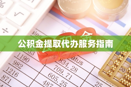 丰宁公积金提取代办服务指南