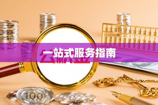 丰宁一站式服务指南